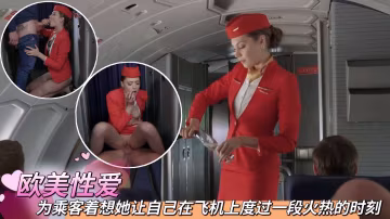 為乘客著想她讓自己在飛機上度過一段火熱的時刻