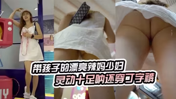 帶孩子的漂亮辣媽少婦靈動十足吶還穿丁字褲的