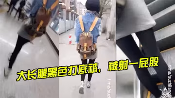 大長腿黑色打底褲被射一屁股的