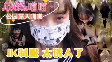 帶穿著JK制服Lolita喵喵到公園露天啪啪的