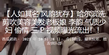 哈爾濱洗剪吹美容美髮老闆娘李韻氣質少婦偷情3P視頻的曝光流出