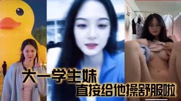 大一學生妹直接給他操舒服啦的