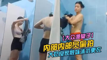 大眾澡堂子內部內部員偷拍眾多好身材大奶良家靚妹沐浴的更衣