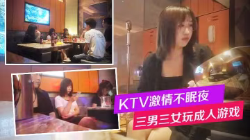 換妻KTV激情不眠夜三男三女唱歌玩成人遊戲一人一個的沙發上騎乘後入