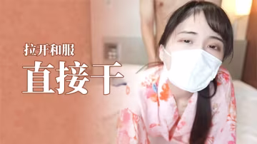 #福利姬和服好騷阿,拉開就能直接干..