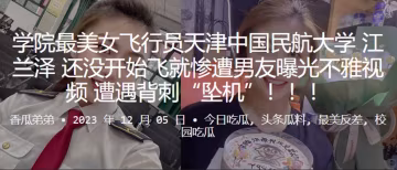 飛行員天津中國民航大學江蘭澤還沒開始飛就慘遭男友曝的光不雅視頻遭遇背刺墜機