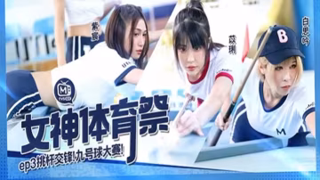 白思吟紫宸苡琍女神體育祭_EP3_挑竿交鋒九號球大的賽