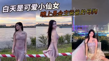 白天是可愛小仙女晚上是金主爸爸的母狗的