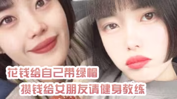 極品綠帽奴花錢請教練乾女友，自己含淚在門外聽淫叫