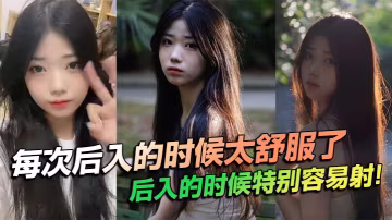 後入爆操狂抽猛送！每次都被干到秒射噴射