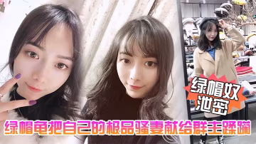 綠帽龜五一獻妻：極品騷妻被群主當眾爆操內射