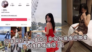 抖音極品網紅一直丸淪陷私攝猛男胯下，淫蕩騷穴狂迎內射爆漿高潮