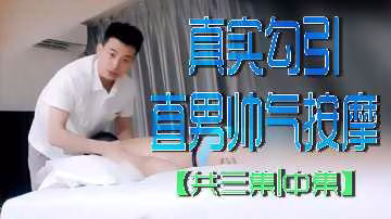 極品人妻按摩師勾引帥氣直男 中集狂干內射