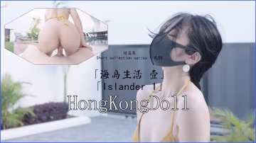 【玩偶姐姐】海島生活壹..