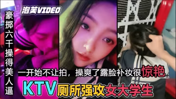 【KTV操校花】粗暴後入 JK女神，補妝露臉很驚艷