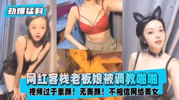 【黑料吃瓜】網紅客棧老闆娘被客人PUA調教啪啪..