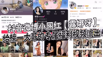 網紅露娜私人福利流出，榜一哥被伺候到內射！