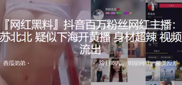 抖音网红主播下海开黄播！超辣身材激情流出