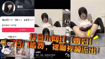 毒婦178高挑網紅裸聊視頻流出！騷穴自慰狂噴淫水！
