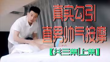 人妻勾引帥氣按摩師 騷穴被狂干三集上