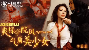 李蓉蓉：清純學院風制服美少女，被猛男狂操嫩穴內射，淫水濕透制服