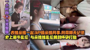 真實弟弟亂倫音樂老師姐姐意外露臉曝光大量姐姐細節