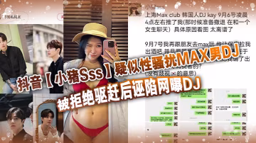 抖音騷豬Sss被巨根MAX硬上干到失禁，反咬一口誣陷圍觀