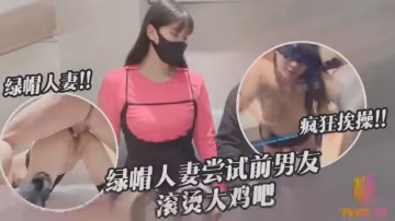 綠帽人妻嘗試前男友滾燙大雞巴