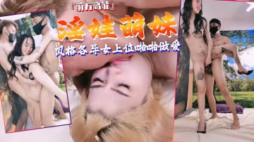 多個妹子風格各異女上位啪啪做愛【直播】..