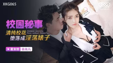 白允兒清純校花墮落成淫蕩婊子的