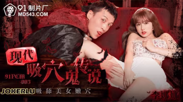 91PCM-003 李娜娜 現代吸穴鬼傳說 吸舔美女嫩穴!-精品力薦..