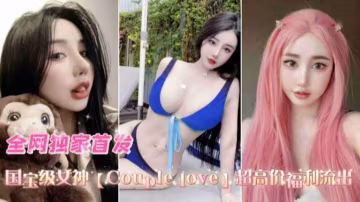 【國寶級女神】couplelove超高價福利流出
