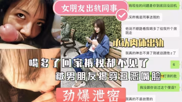 女朋友出轨同事喝多回家裤衩子都不见了