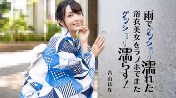 HEYZO 3185 雨でグッショリ濡れた浴衣美女をラブホでまたグッショリ濡らす！ – 青山はな HD