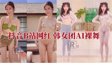 【抖音B站網紅】韓女團AI裸舞