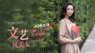 林嫣街頭狩獵EP08_MDAG0008文藝風美女與帥氣王子的性愛憧憬 第1集