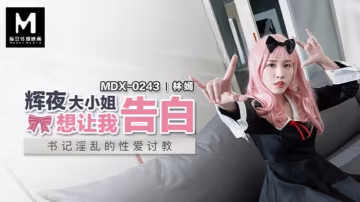 林嫣MDX0243輝夜大小姐想讓我告白 第1集