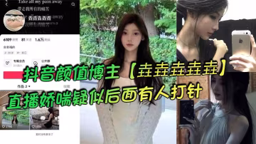抖音顏值博主垚垚垚垚垚直播嬌喘疑似後面有人打針網友們紛紛表示騷貨正在被抽插 在線播放
