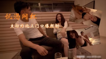 推薦網紅饑渴，主動約炮上門口爆顏射-原創達人..-xj