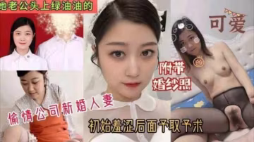 偷情公司新婚人妻很羞澀半推半就就拿下了