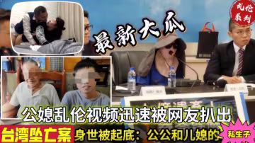 吃瓜黑料 台灣墜亡案富家公子身份被扒竟是公媳亂倫私生子..-xj