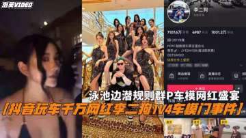 【千萬網紅李二狗1V4車模門事件】泳池邊群Р網紅盛宴