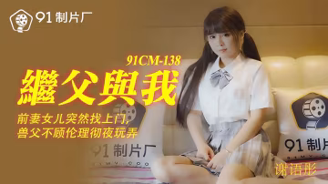 91CM-138繼父與我謝語彤-精品力薦..-xj
