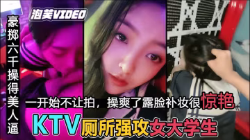 【KTV操校花】粗暴后入 JK女神，补妆露脸很惊艳 HD