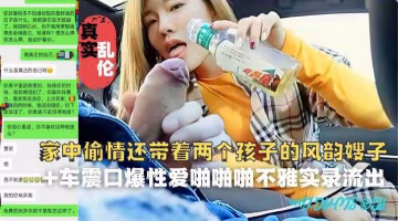 推薦嫂子還帶著兩個孩子一塊赴約小叔了操B HD