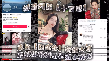 抖音網民十萬里真名白念念新婚大喜不料卻被爆出不雅小視頻新郎可能還被蒙在鼓裡 在線播放
