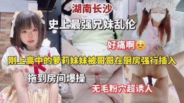 史上最強兄妹亂倫，從廚房拖到房間爆操