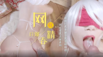 網紅口暴吞精，超級巨乳聖誕節乳交啪啪
