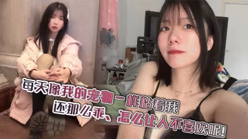每天像我的寵物一樣粘著我還那麼乖怎麼讓人不喜歡呢 在線播放
