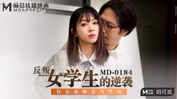 桃視頻反叛女學生的逆襲-玥可嵐MD-0184 在線播放